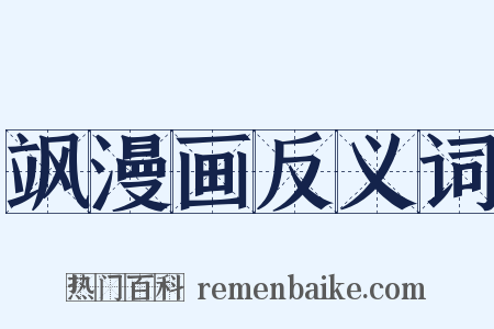 飒漫画反义词是什么意思的图片